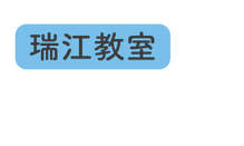 瑞江教室