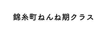 錦糸町ねんね期クラス