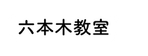 六本木教室