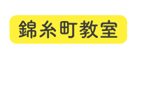 錦糸町教室