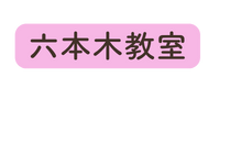 六本木教室