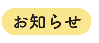 お知らせ